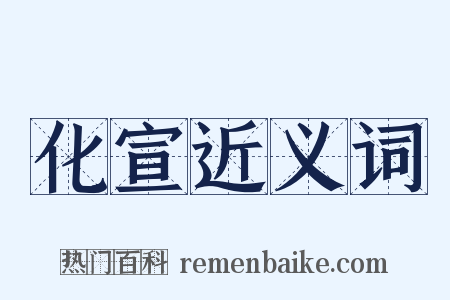 化宣近义词是什么意思的图片